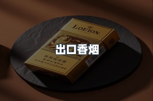 出口香烟